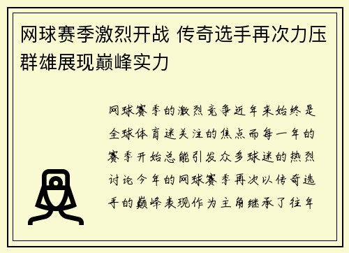 网球赛季激烈开战 传奇选手再次力压群雄展现巅峰实力