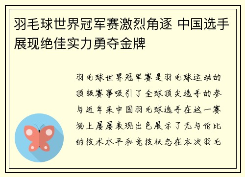 羽毛球世界冠军赛激烈角逐 中国选手展现绝佳实力勇夺金牌