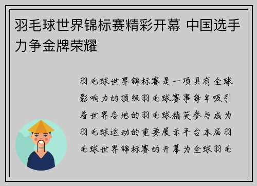 羽毛球世界锦标赛精彩开幕 中国选手力争金牌荣耀