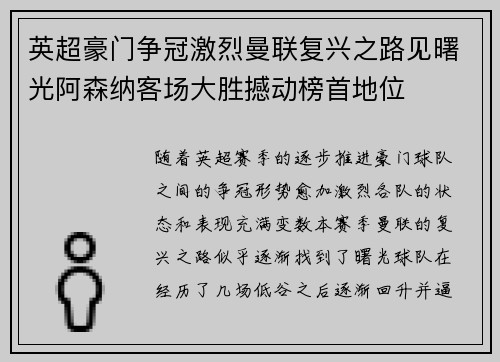 英超豪门争冠激烈曼联复兴之路见曙光阿森纳客场大胜撼动榜首地位