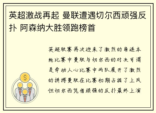 英超激战再起 曼联遭遇切尔西顽强反扑 阿森纳大胜领跑榜首