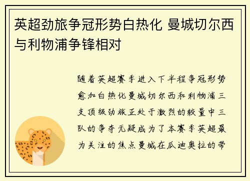 英超劲旅争冠形势白热化 曼城切尔西与利物浦争锋相对