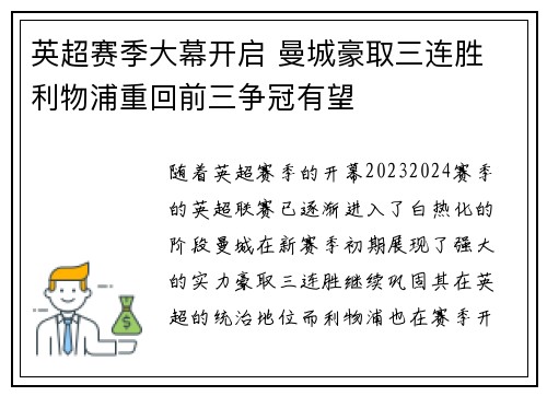 英超赛季大幕开启 曼城豪取三连胜 利物浦重回前三争冠有望