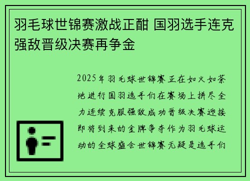 羽毛球世锦赛激战正酣 国羽选手连克强敌晋级决赛再争金