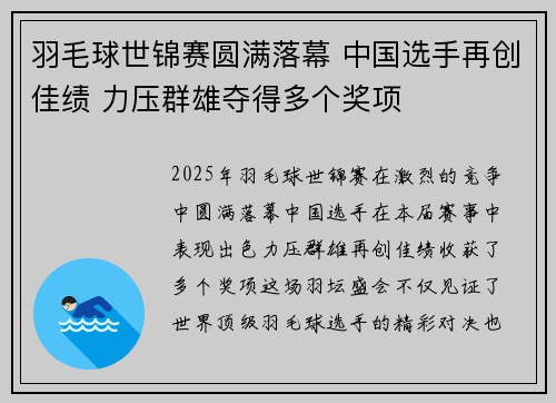 羽毛球世锦赛圆满落幕 中国选手再创佳绩 力压群雄夺得多个奖项