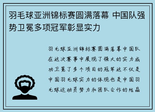 羽毛球亚洲锦标赛圆满落幕 中国队强势卫冕多项冠军彰显实力