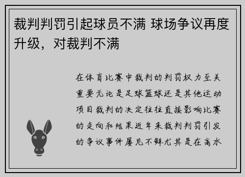 裁判判罚引起球员不满 球场争议再度升级，对裁判不满