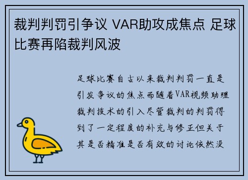 裁判判罚引争议 VAR助攻成焦点 足球比赛再陷裁判风波