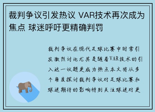 裁判争议引发热议 VAR技术再次成为焦点 球迷呼吁更精确判罚