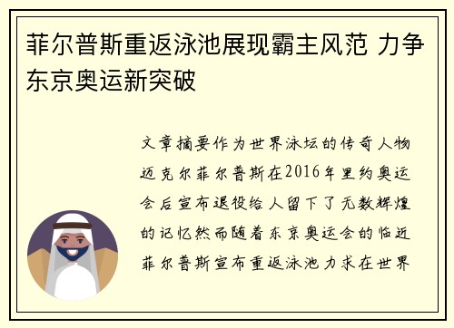 菲尔普斯重返泳池展现霸主风范 力争东京奥运新突破