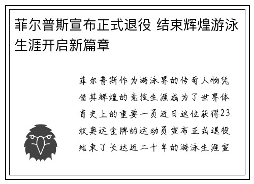 菲尔普斯宣布正式退役 结束辉煌游泳生涯开启新篇章