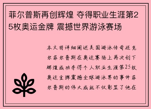 菲尔普斯再创辉煌 夺得职业生涯第25枚奥运金牌 震撼世界游泳赛场