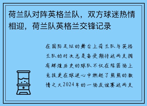 荷兰队对阵英格兰队，双方球迷热情相迎，荷兰队英格兰交锋记录