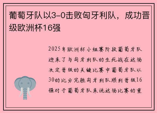 葡萄牙队以3-0击败匈牙利队，成功晋级欧洲杯16强