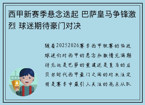 西甲新赛季悬念迭起 巴萨皇马争锋激烈 球迷期待豪门对决