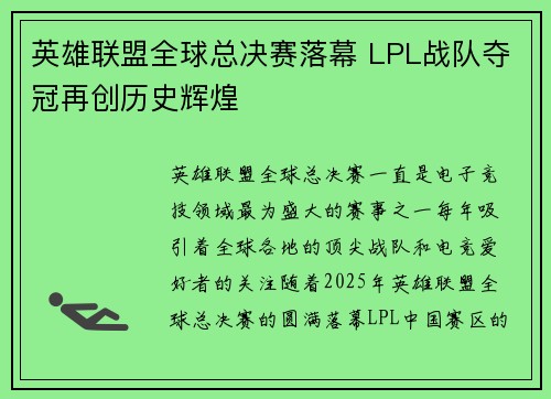英雄联盟全球总决赛落幕 LPL战队夺冠再创历史辉煌