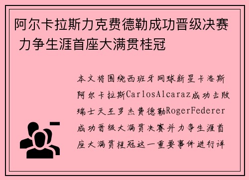 阿尔卡拉斯力克费德勒成功晋级决赛 力争生涯首座大满贯桂冠