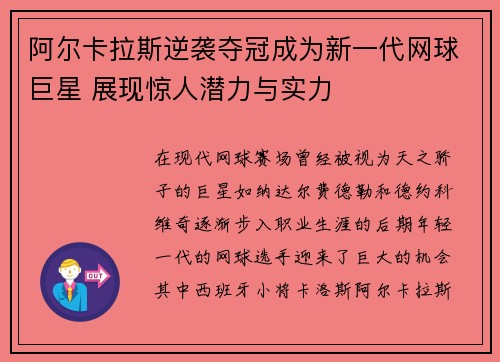 阿尔卡拉斯逆袭夺冠成为新一代网球巨星 展现惊人潜力与实力