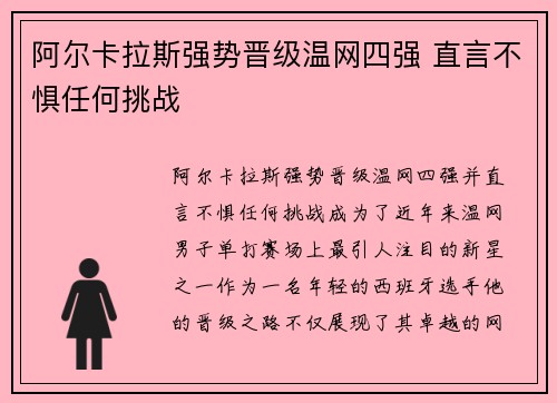 阿尔卡拉斯强势晋级温网四强 直言不惧任何挑战