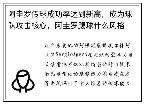 阿圭罗传球成功率达到新高，成为球队攻击核心，阿圭罗踢球什么风格
