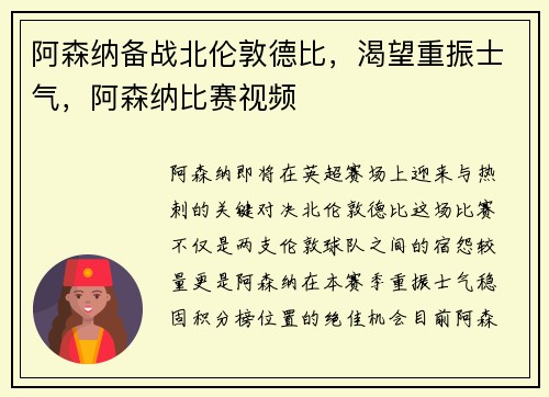 阿森纳备战北伦敦德比，渴望重振士气，阿森纳比赛视频
