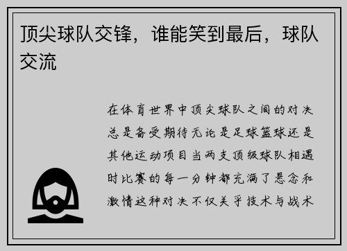 顶尖球队交锋，谁能笑到最后，球队交流