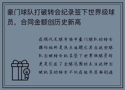 豪门球队打破转会纪录签下世界级球员，合同金额创历史新高