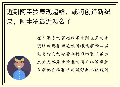 近期阿圭罗表现超群，或将创造新纪录，阿圭罗最近怎么了