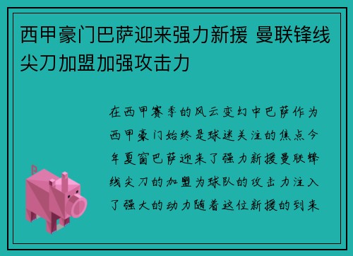 西甲豪门巴萨迎来强力新援 曼联锋线尖刀加盟加强攻击力