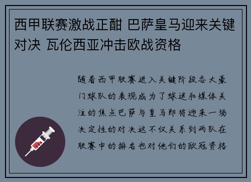 西甲联赛激战正酣 巴萨皇马迎来关键对决 瓦伦西亚冲击欧战资格