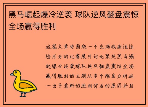 黑马崛起爆冷逆袭 球队逆风翻盘震惊全场赢得胜利