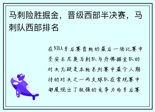 马刺险胜掘金，晋级西部半决赛，马刺队西部排名