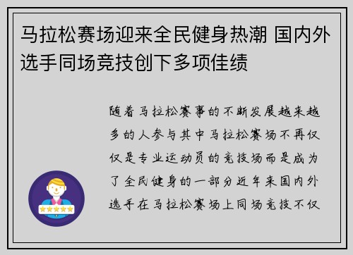 马拉松赛场迎来全民健身热潮 国内外选手同场竞技创下多项佳绩
