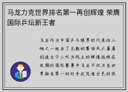马龙力克世界排名第一再创辉煌 荣膺国际乒坛新王者