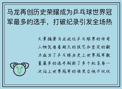马龙再创历史荣耀成为乒乓球世界冠军最多的选手，打破纪录引发全场热烈欢呼