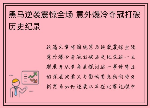 黑马逆袭震惊全场 意外爆冷夺冠打破历史纪录