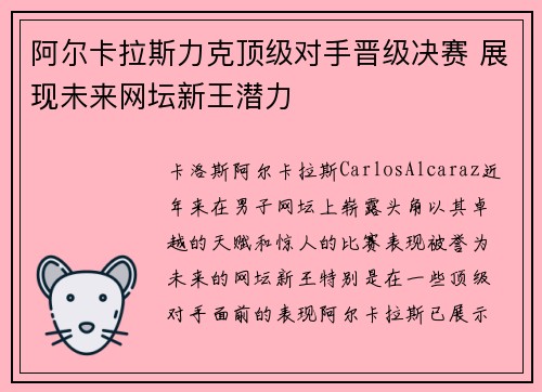 阿尔卡拉斯力克顶级对手晋级决赛 展现未来网坛新王潜力