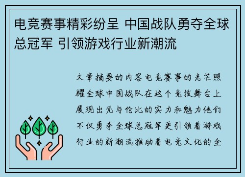 电竞赛事精彩纷呈 中国战队勇夺全球总冠军 引领游戏行业新潮流