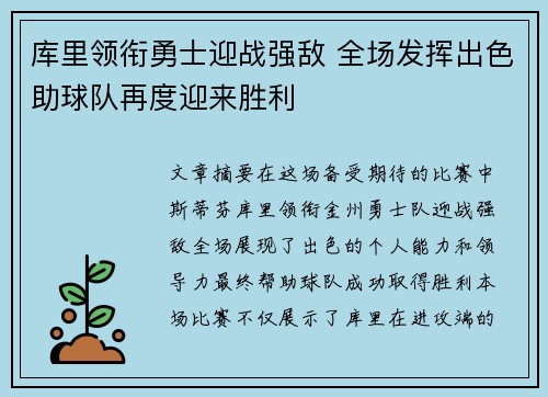 库里领衔勇士迎战强敌 全场发挥出色助球队再度迎来胜利