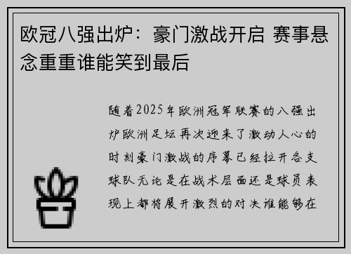 欧冠八强出炉：豪门激战开启 赛事悬念重重谁能笑到最后