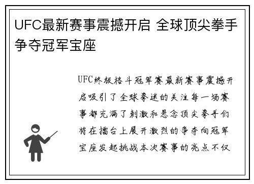 UFC最新赛事震撼开启 全球顶尖拳手争夺冠军宝座