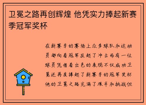 卫冕之路再创辉煌 他凭实力捧起新赛季冠军奖杯