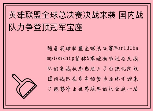 英雄联盟全球总决赛决战来袭 国内战队力争登顶冠军宝座