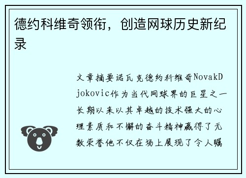 德约科维奇领衔，创造网球历史新纪录