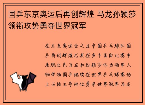 国乒东京奥运后再创辉煌 马龙孙颖莎领衔攻势勇夺世界冠军