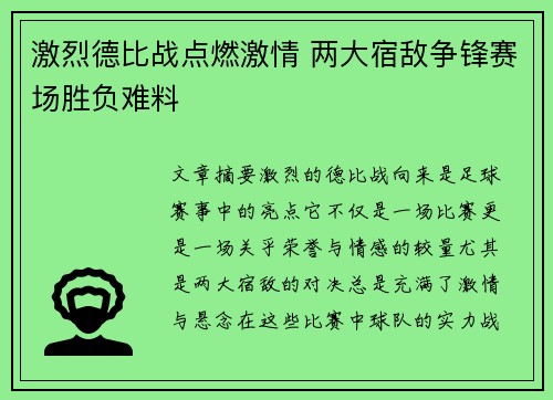 激烈德比战点燃激情 两大宿敌争锋赛场胜负难料
