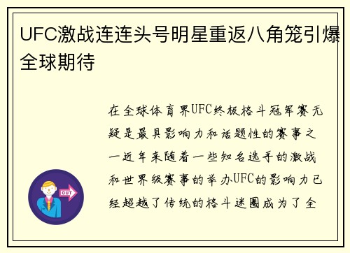 UFC激战连连头号明星重返八角笼引爆全球期待