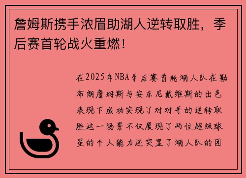 詹姆斯携手浓眉助湖人逆转取胜，季后赛首轮战火重燃！