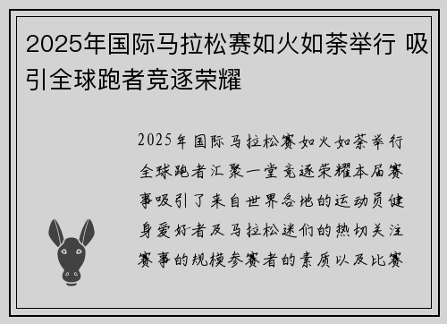 2025年国际马拉松赛如火如荼举行 吸引全球跑者竞逐荣耀